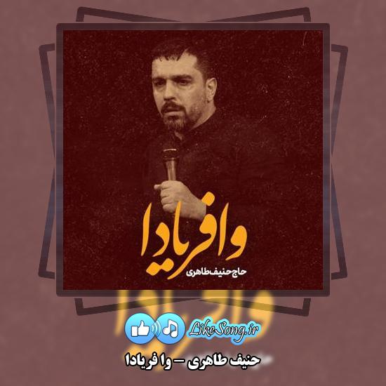 دانلود نماهنگ حنیف طاهری وا فریادا